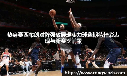 热身赛西布朗对阵强敌展现实力球迷期待精彩表现与新赛季前景