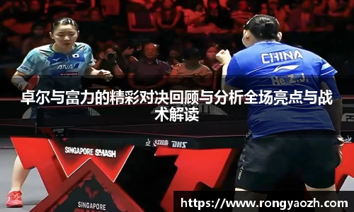 卓尔与富力的精彩对决回顾与分析全场亮点与战术解读