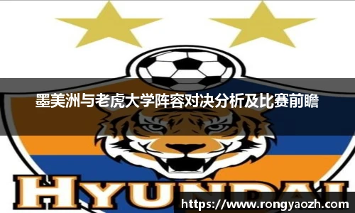墨美洲与老虎大学阵容对决分析及比赛前瞻