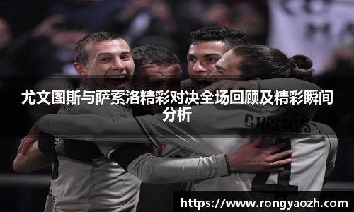 尤文图斯与萨索洛精彩对决全场回顾及精彩瞬间分析