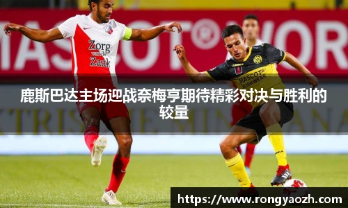 鹿斯巴达主场迎战奈梅亨期待精彩对决与胜利的较量