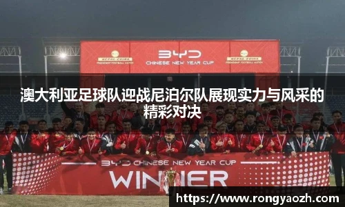 澳大利亚足球队迎战尼泊尔队展现实力与风采的精彩对决