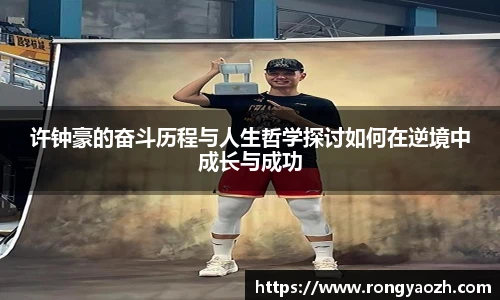许钟豪的奋斗历程与人生哲学探讨如何在逆境中成长与成功