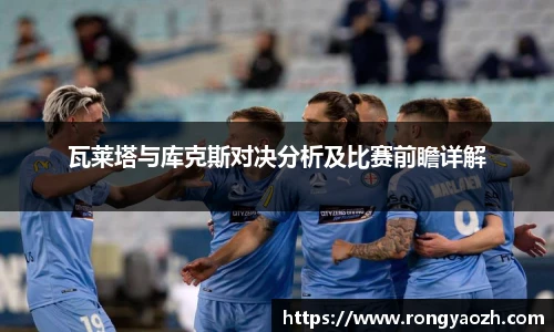 瓦莱塔与库克斯对决分析及比赛前瞻详解