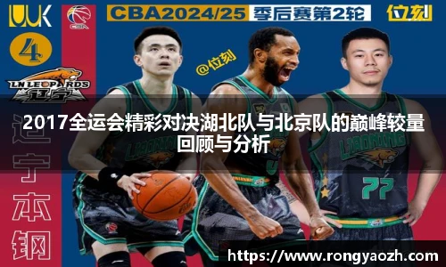 2017全运会精彩对决湖北队与北京队的巅峰较量回顾与分析