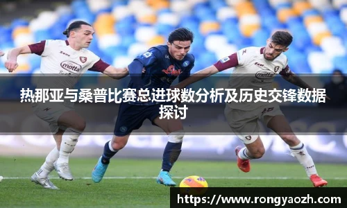 热那亚与桑普比赛总进球数分析及历史交锋数据探讨