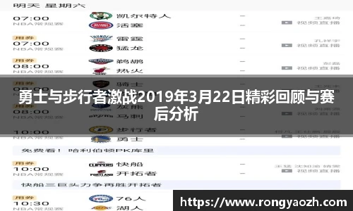 勇士与步行者激战2019年3月22日精彩回顾与赛后分析